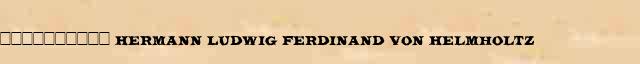 ���������� (Hermann Ludwig Ferdinand von Helmholtz) ������ � ������������� ������������ �. �. �������� � �. �. ����� 